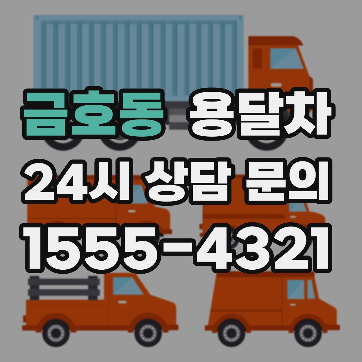 금호동 용달차