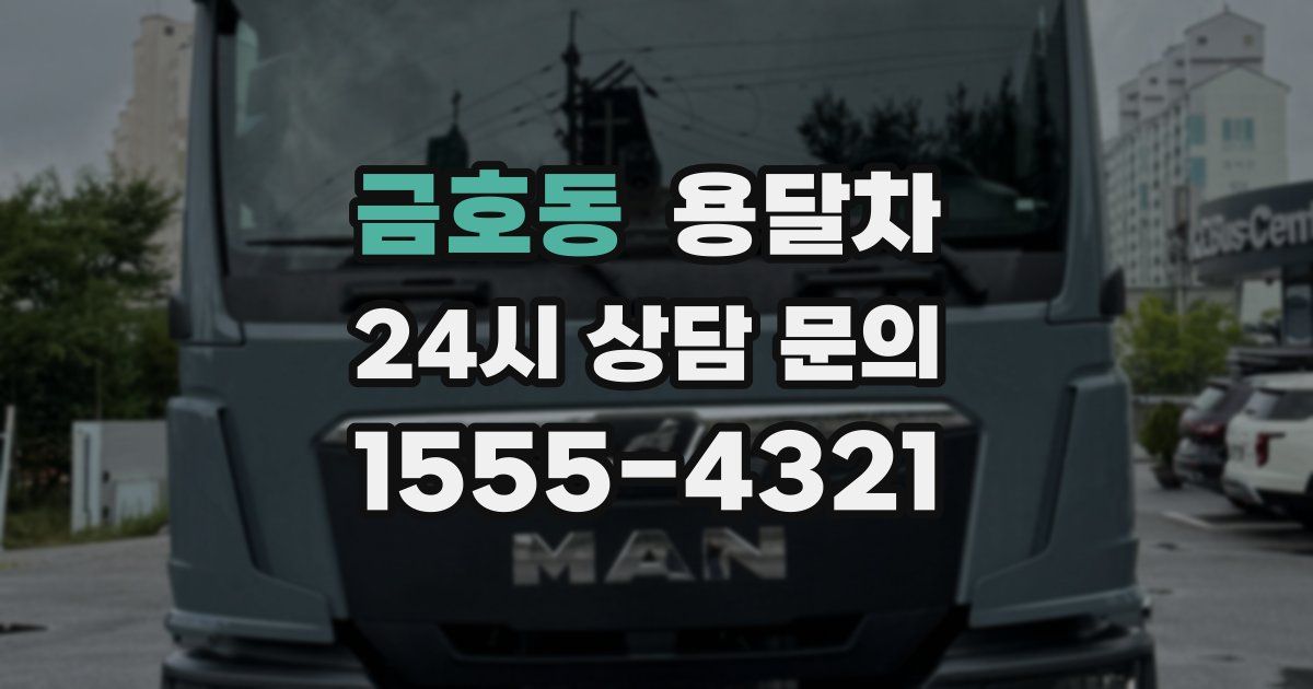 금호동 용달차