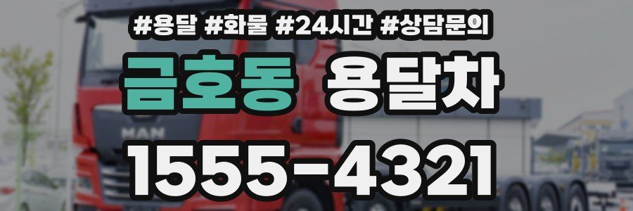 금호동 용달차
