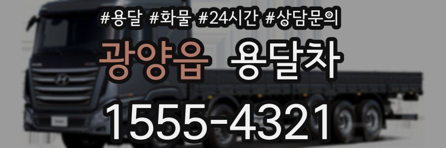 광양읍 용달차