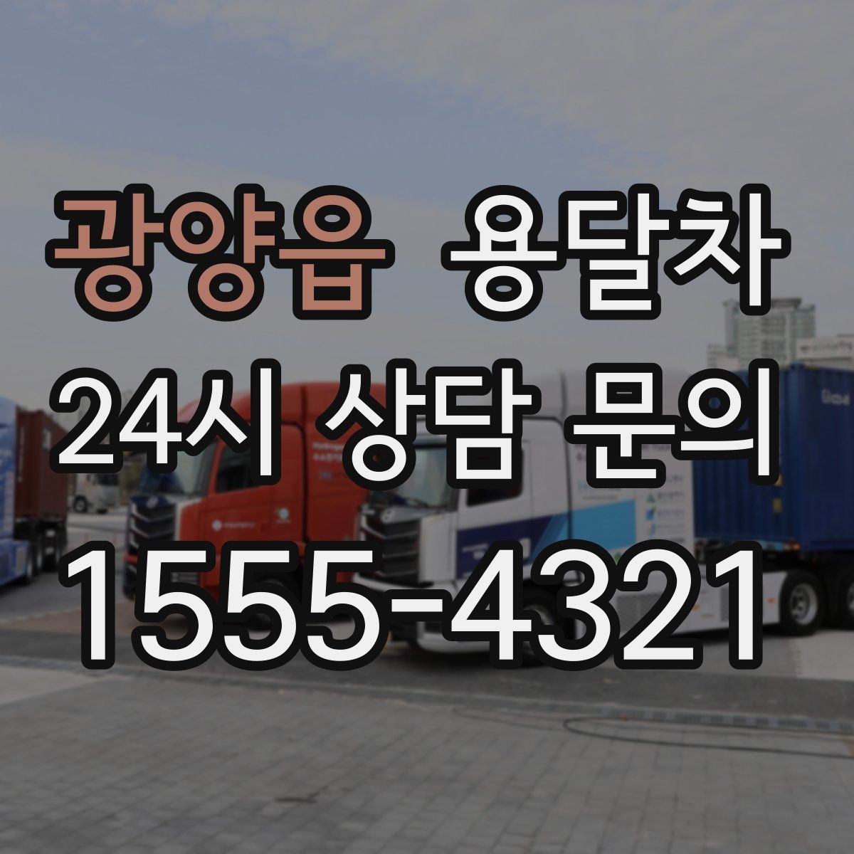 광양읍 용달차