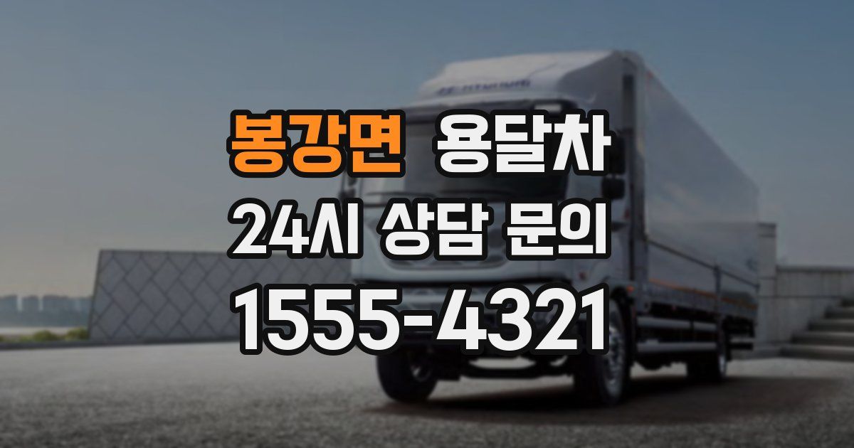 봉강면 용달차