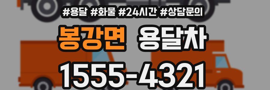 봉강면 용달차