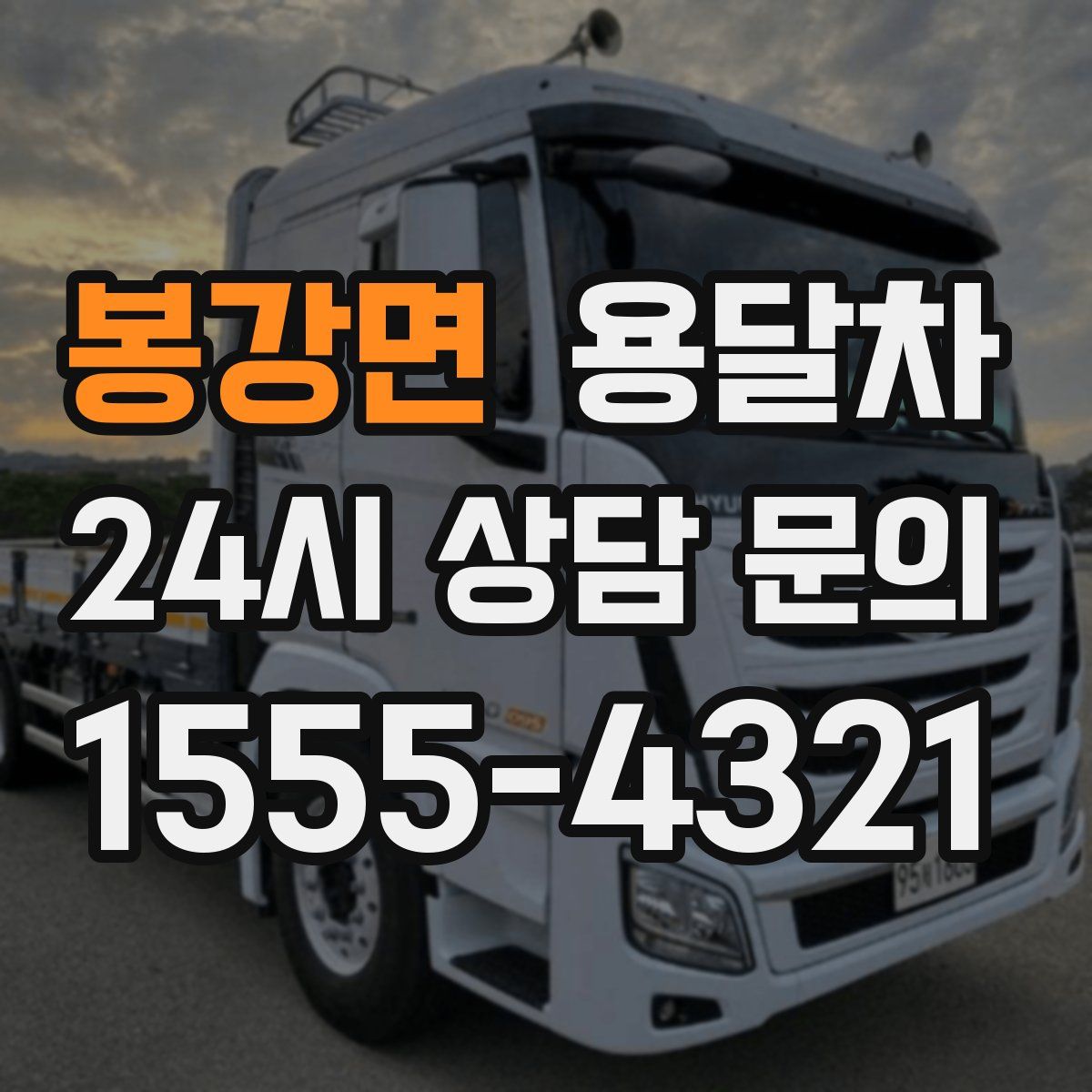 봉강면 용달차