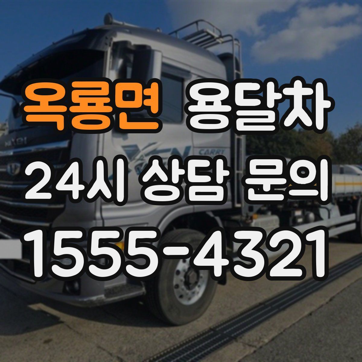 옥룡면 용달차