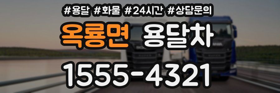 옥룡면 용달차