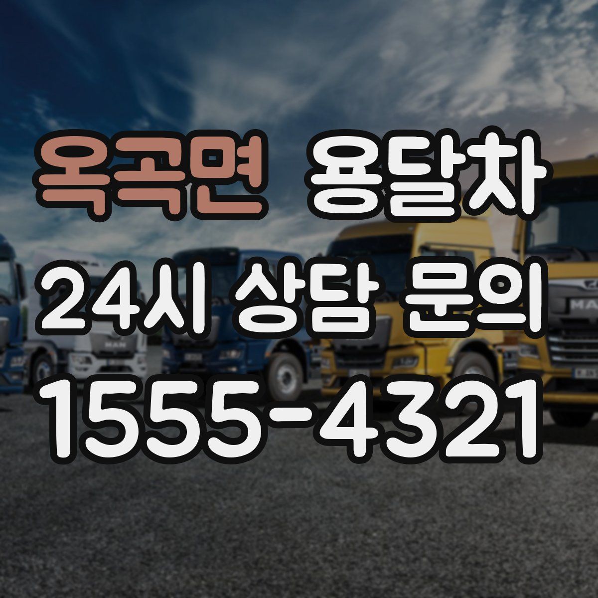 옥곡면 용달차