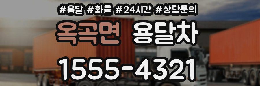 옥곡면 용달차