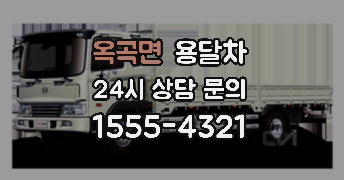 옥곡면 용달차