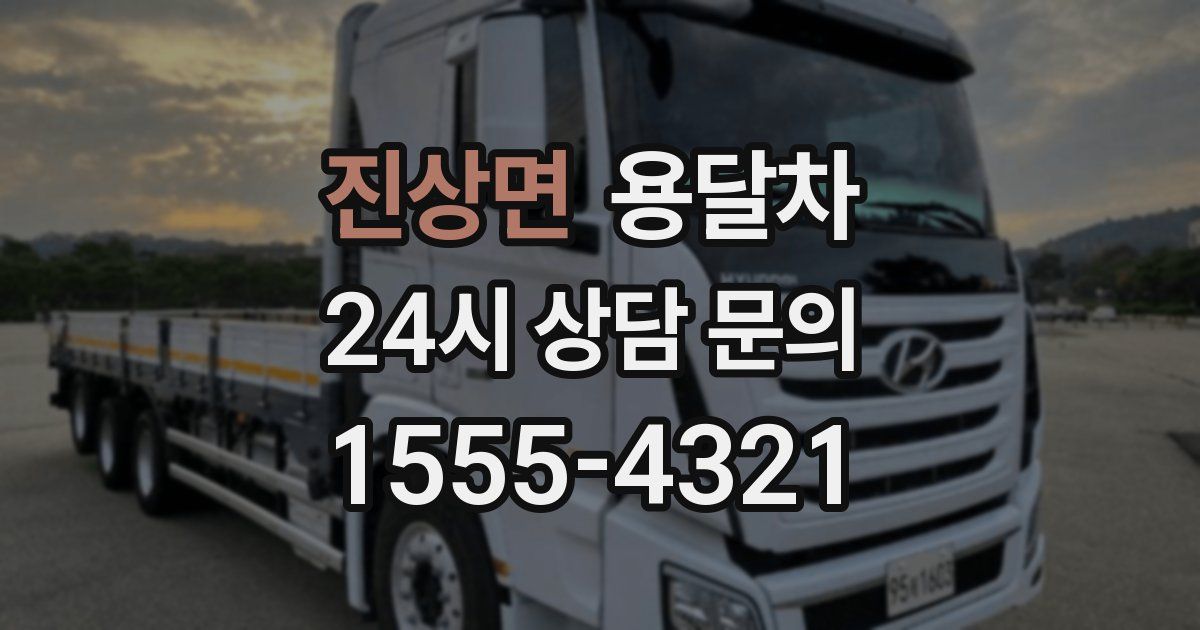 진상면 용달차