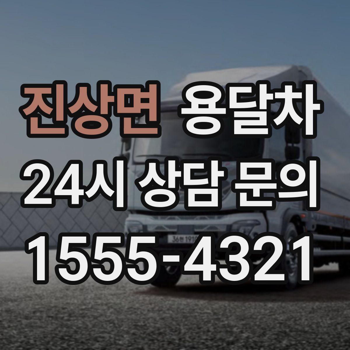 진상면 용달차