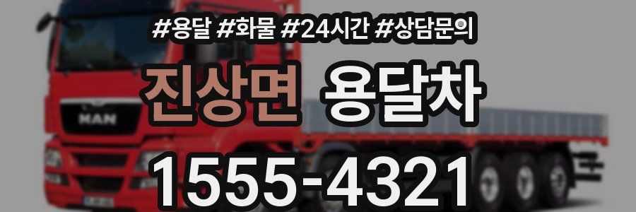 진상면 용달차