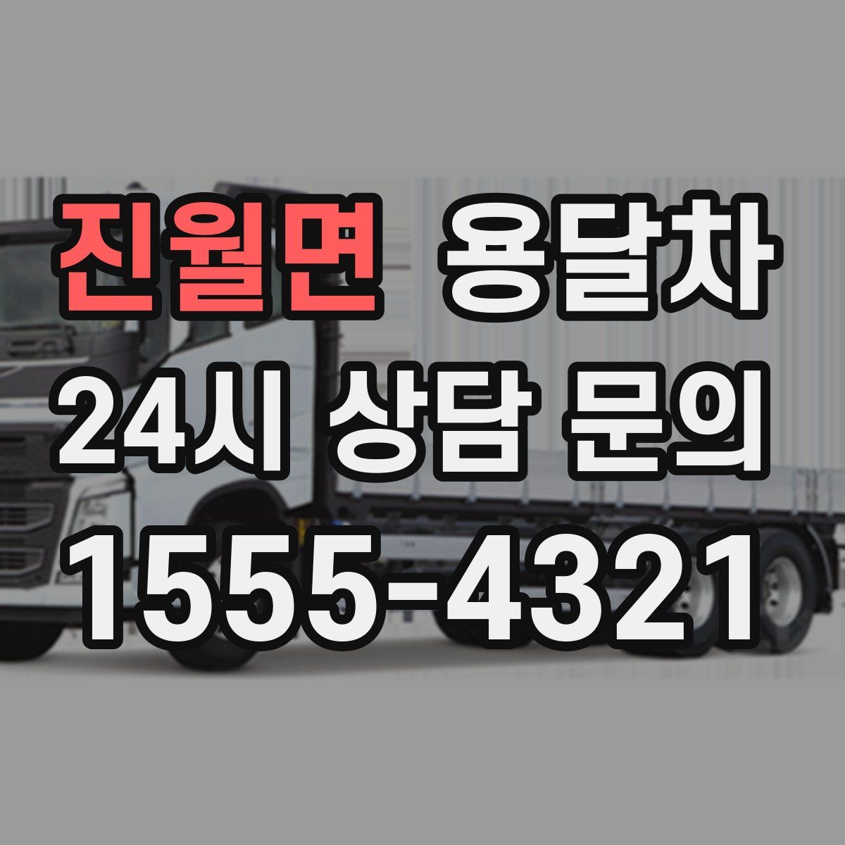 진월면 용달차