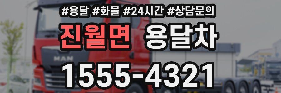 진월면 용달차