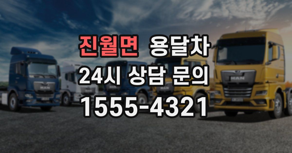 진월면 용달차