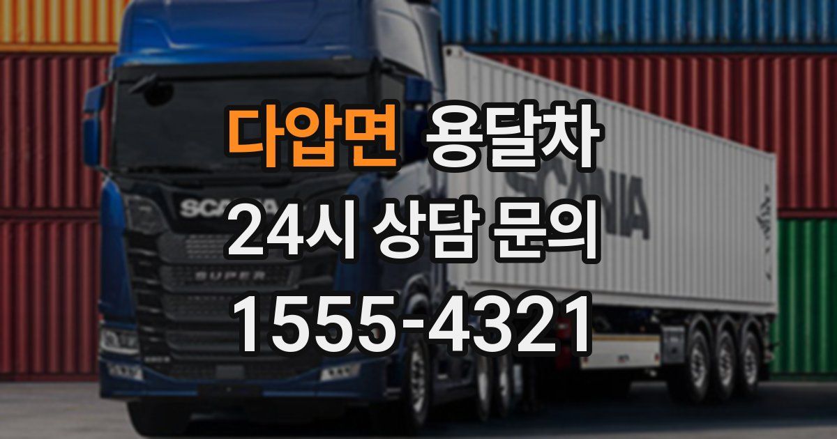다압면 용달차