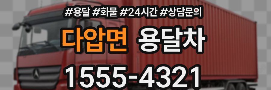 다압면 용달차