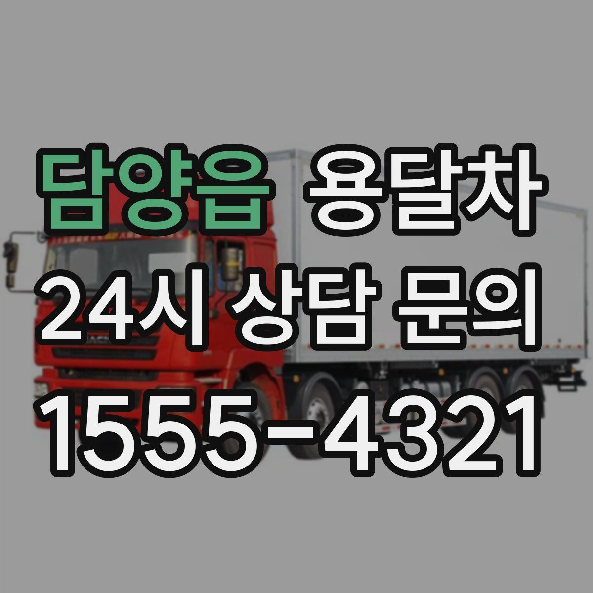 담양읍 용달차