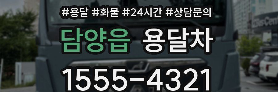 담양읍 용달차
