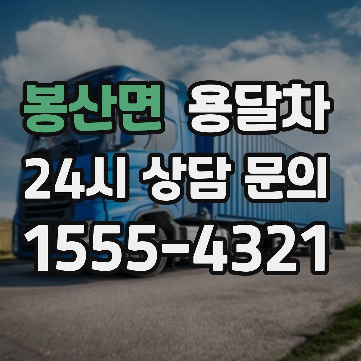 봉산면 용달차