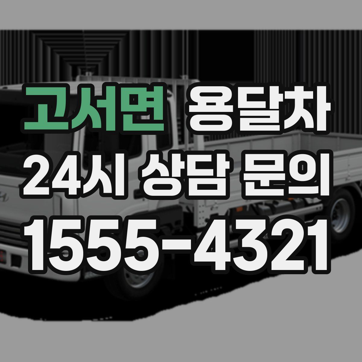 고서면 용달차