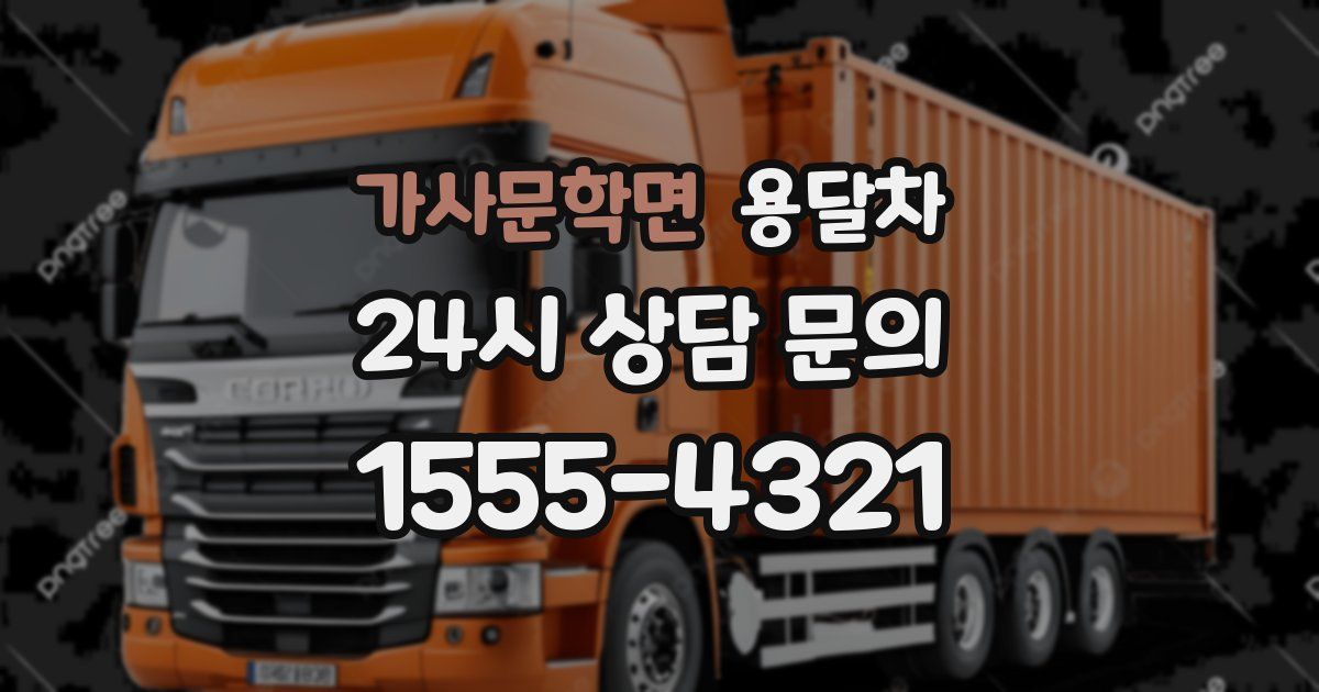 가사문학면 용달차
