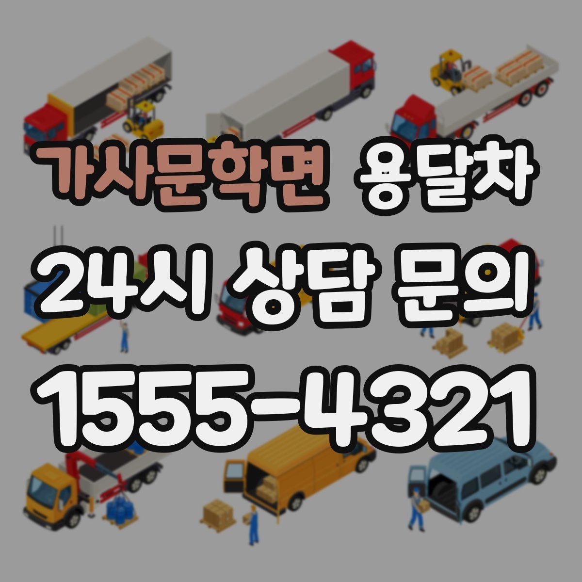 가사문학면 용달차