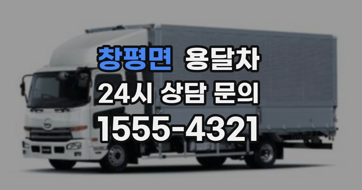 창평면 용달차