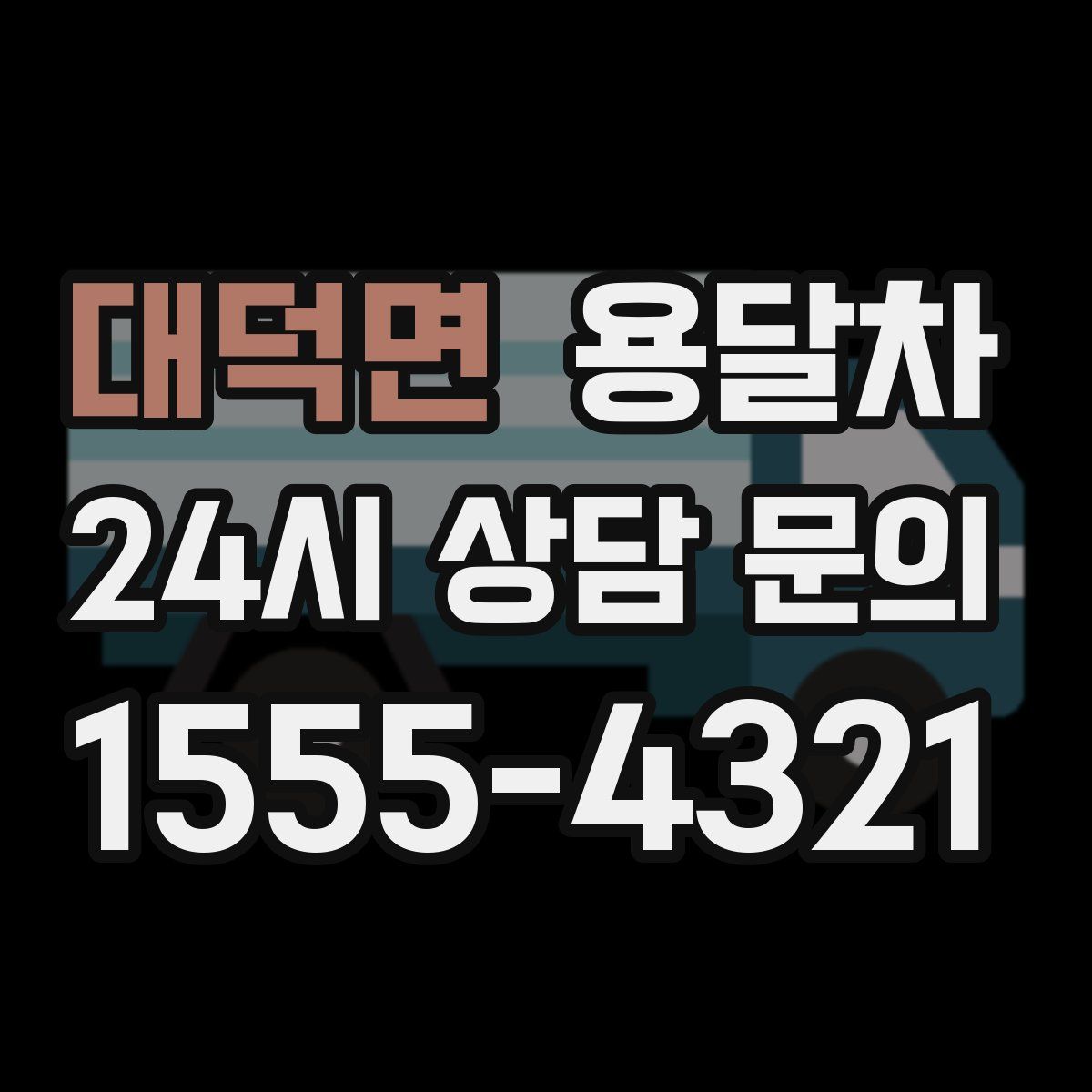 대덕면 용달차