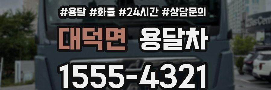 대덕면 용달차