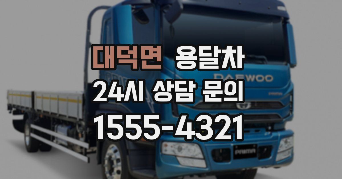 대덕면 용달차