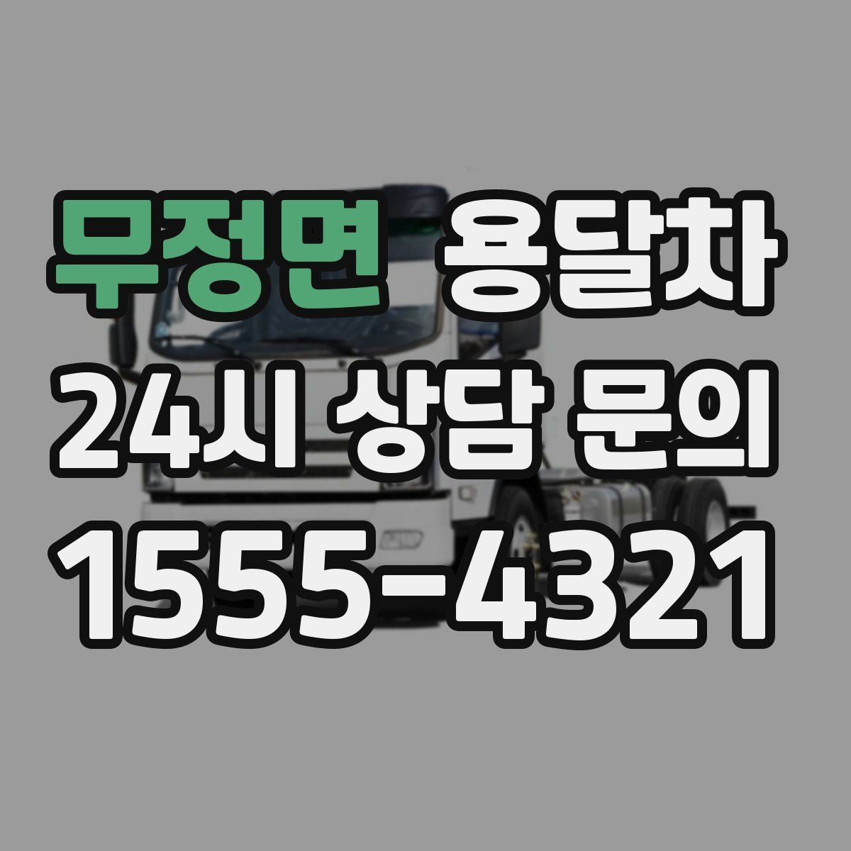 무정면 용달차