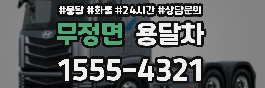 무정면 용달차