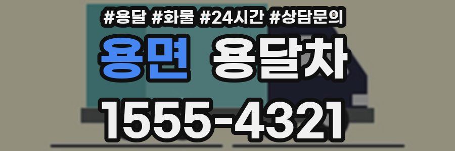 용면 용달차