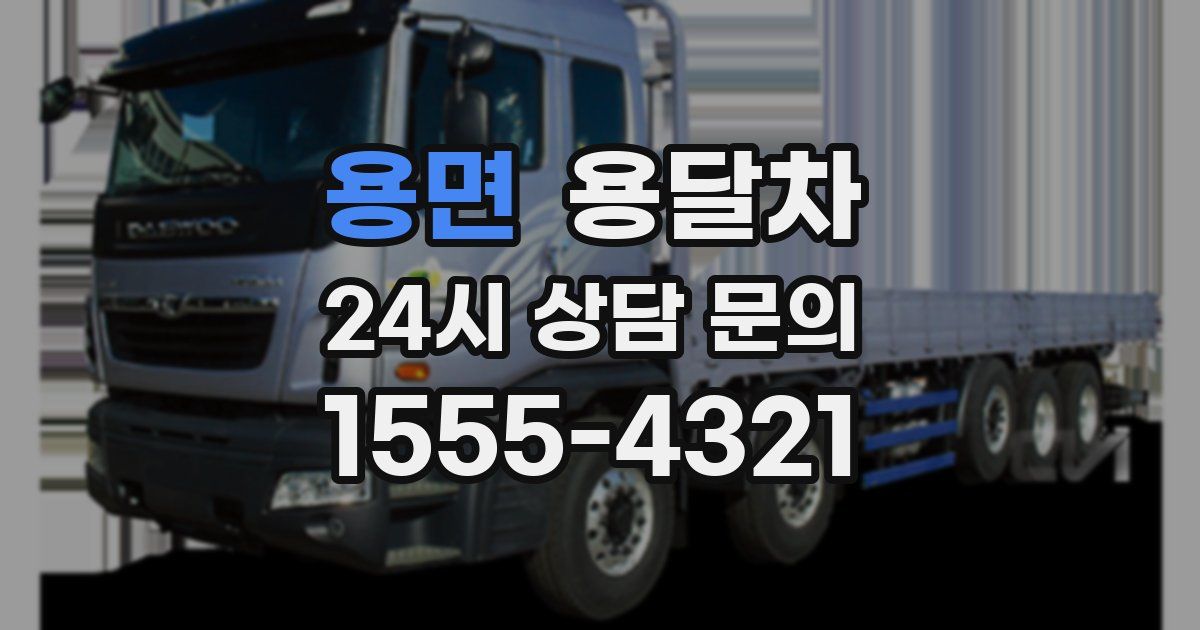 용면 용달차