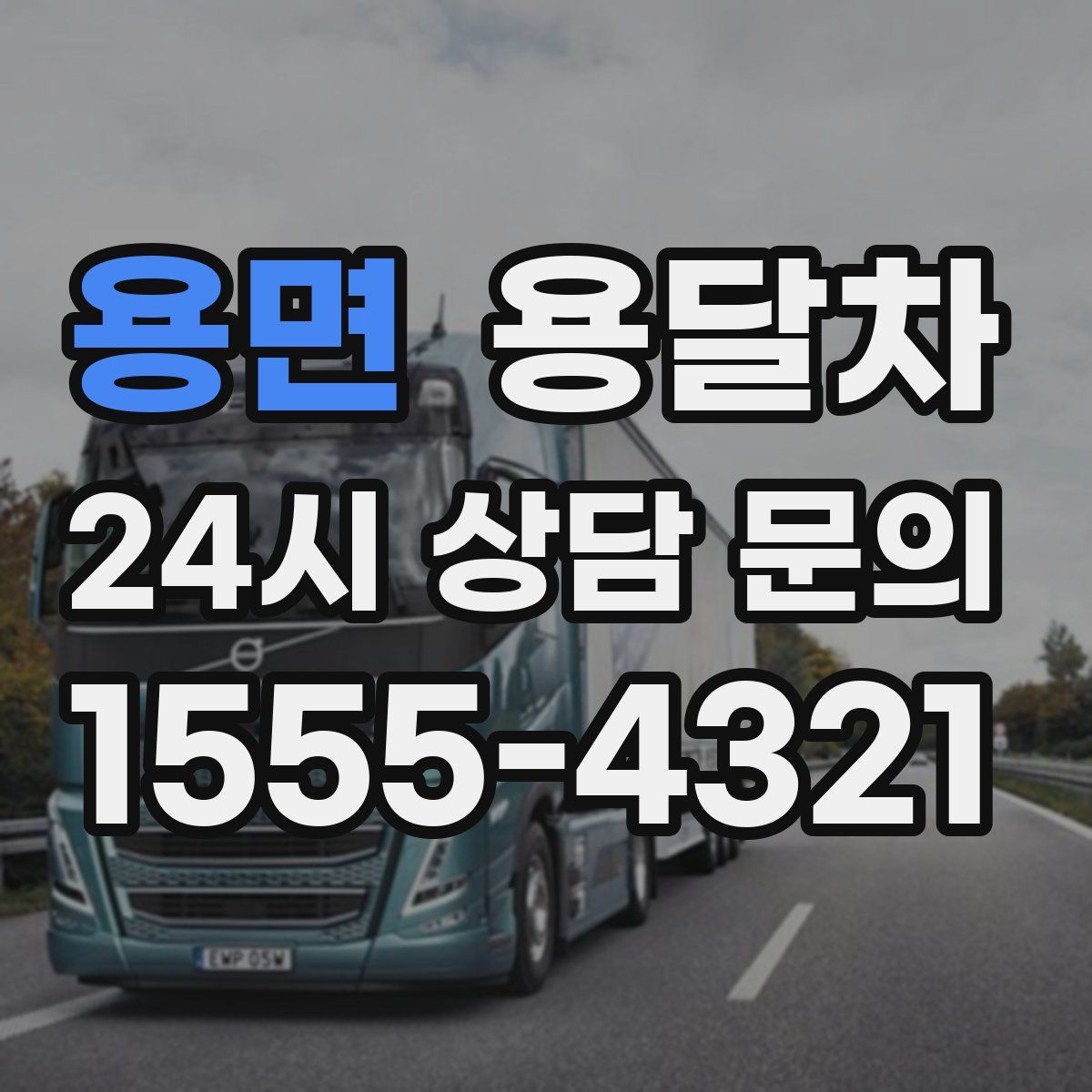 용면 용달차