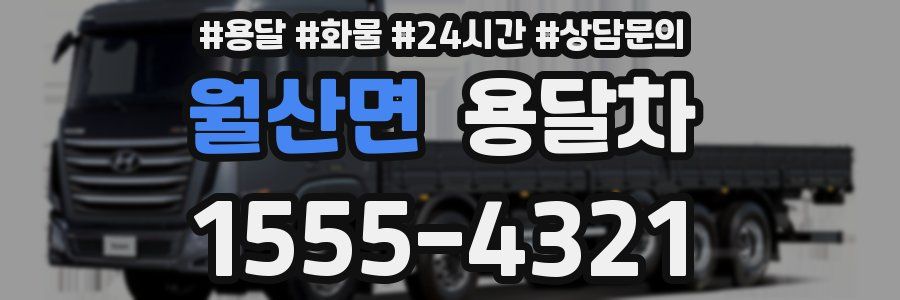 월산면 용달차