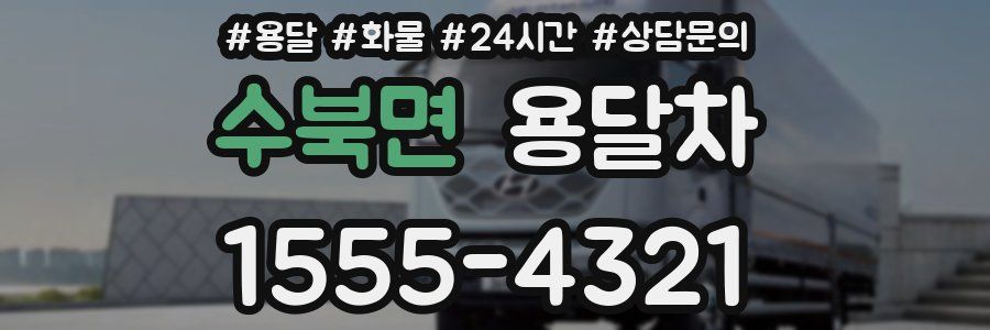 수북면 용달차