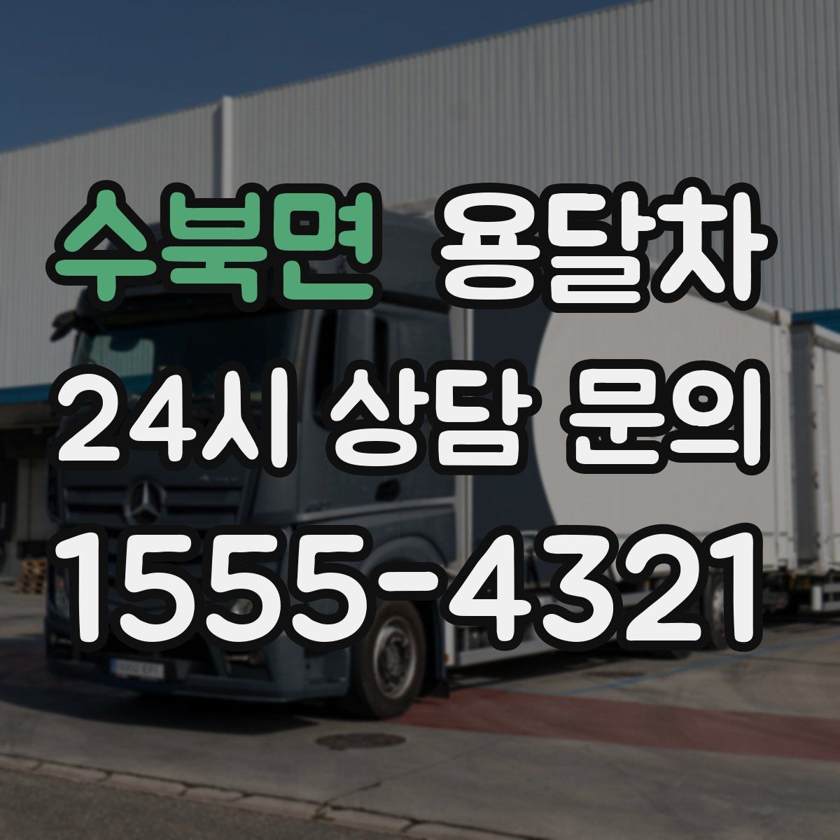 수북면 용달차