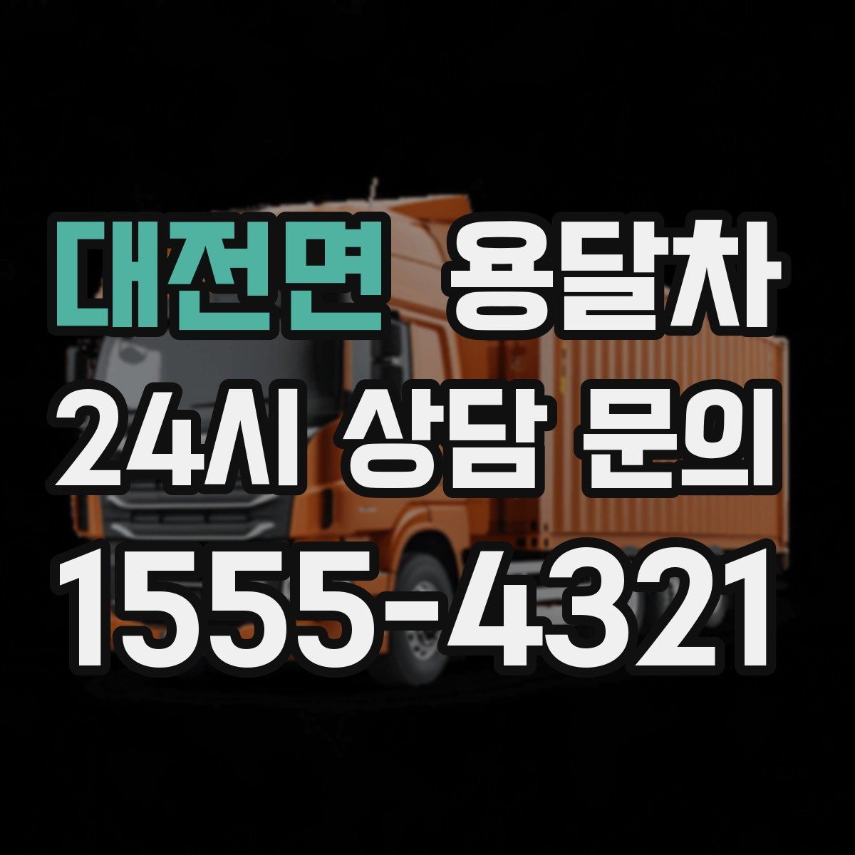 대전면 용달차