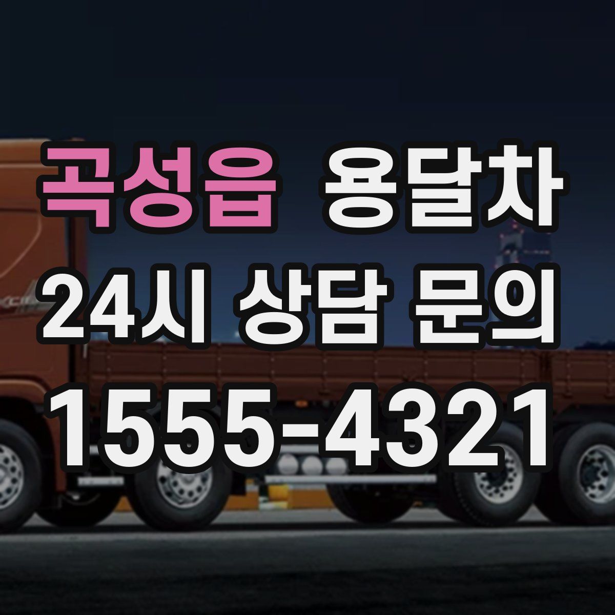 곡성읍 용달차