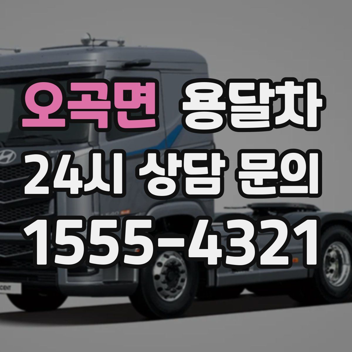 오곡면 용달차