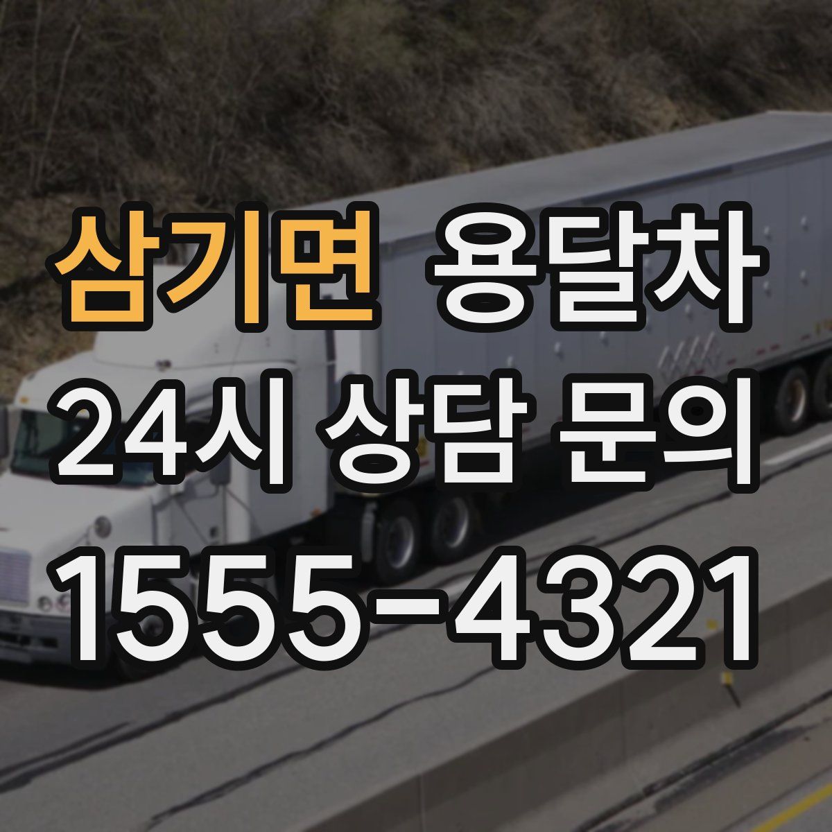 삼기면 용달차
