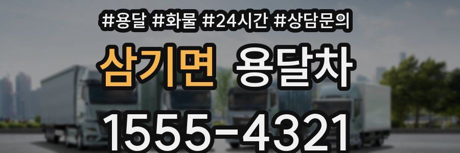 삼기면 용달차
