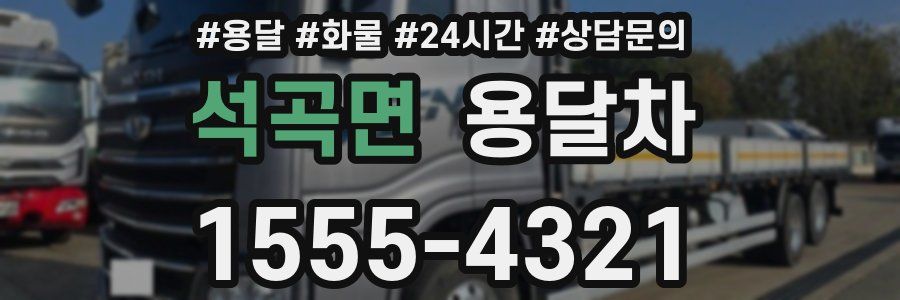 석곡면 용달차