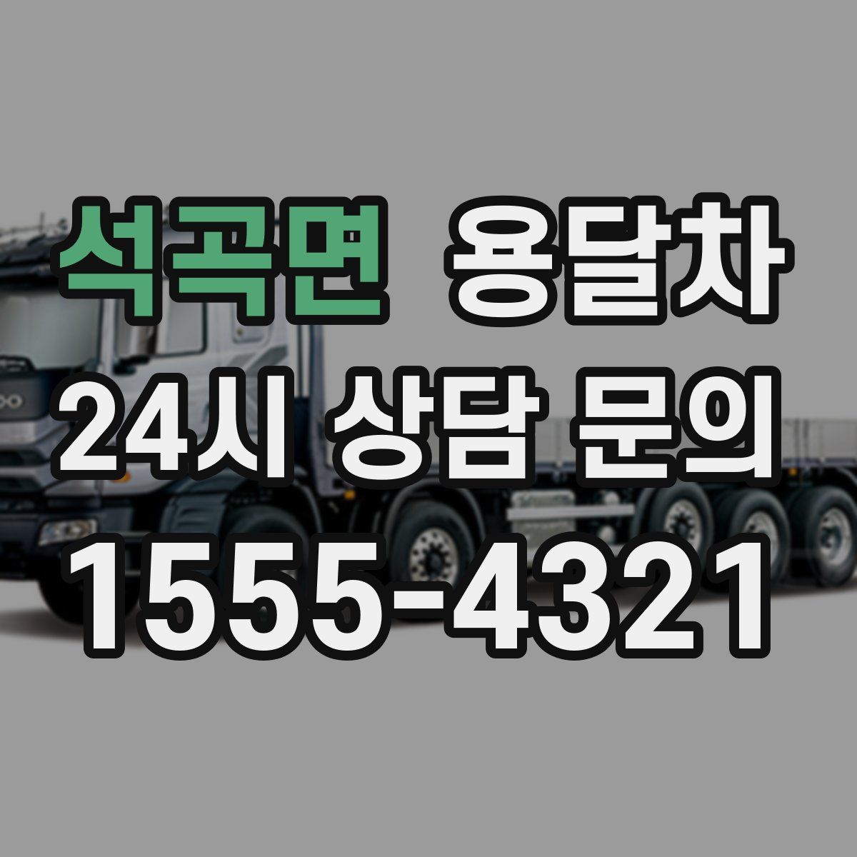 석곡면 용달차