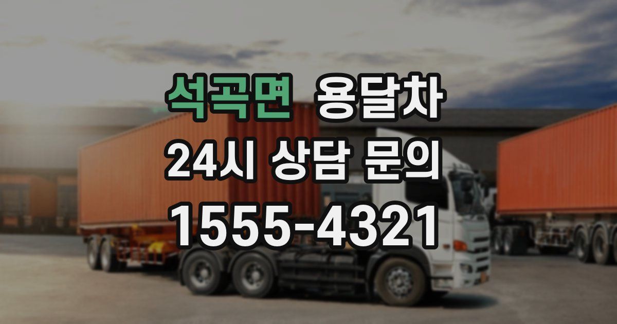 석곡면 용달차