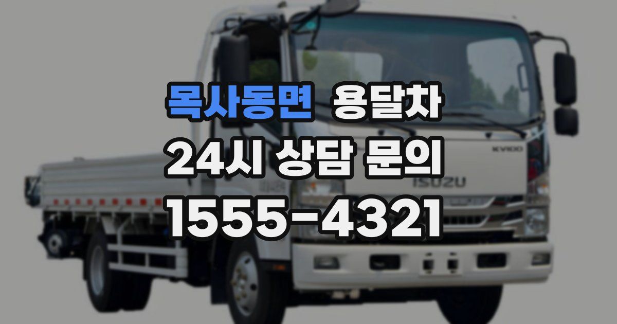 목사동면 용달차