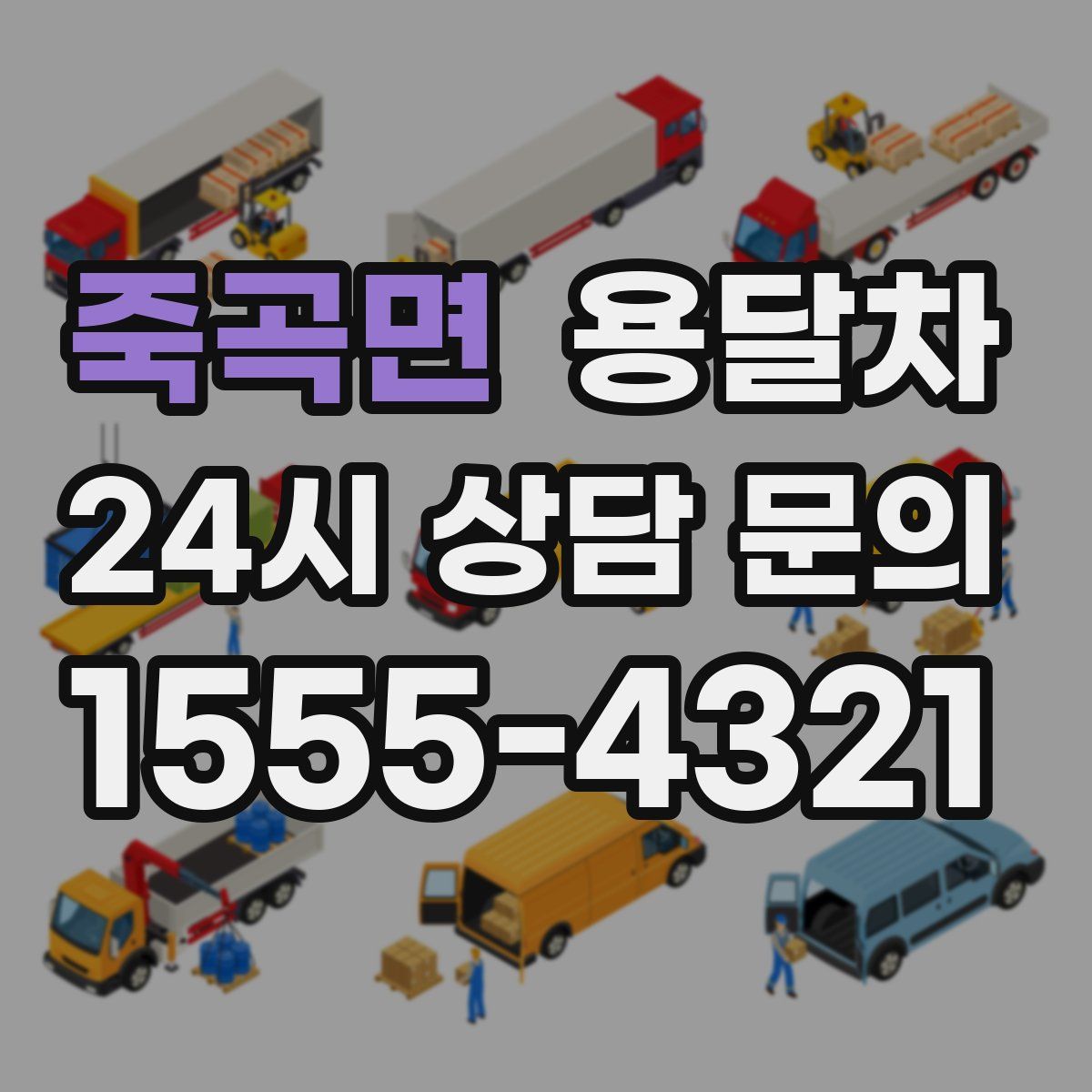 죽곡면 용달차