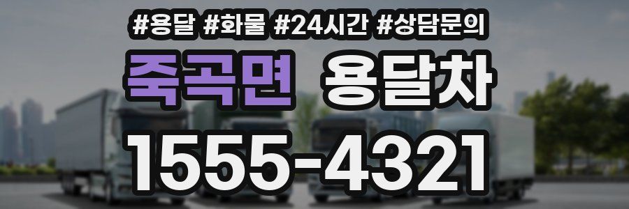죽곡면 용달차